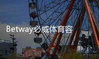 Betway必威体育容易被骗吗？真实评测、风险分析与防骗攻略