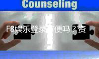 F8娱乐登录方便吗？资深玩家亲测体验分享