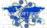F8娱乐怎么样？资深玩家带你全面评测体验