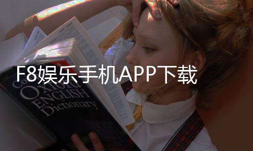 F8娱乐手机APP下载：畅享顶级棋牌电游的移动端体验