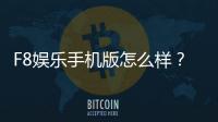 F8娱乐手机版怎么样？资深玩家实测体验与下载攻略