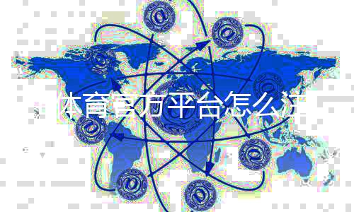 FB体育官方平台怎么注册？新手入门、玩法与安全全面教学