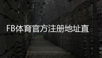 FB体育官方注册地址直达：最新官网链接、注册步骤与安全注意事项