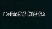 FB体育注册与开户全流程：新手零基础一步步图文教学与常见问题解答