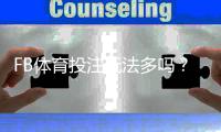 FB体育投注玩法多吗？玩法种类、优势与新手投注攻略