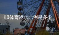 KB体育返水比例是多少？详解返水率、计算方法与领取攻略