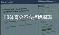 KB体育会不会拒绝提现？真实原因解析、申诉流程与防范攻略