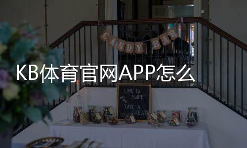 KB体育官网APP怎么玩？下载、注册、充值与投注新手全攻略