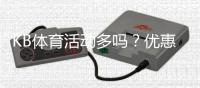 KB体育活动多吗？优惠种类、频率与参与攻略全面解析