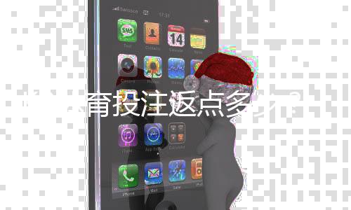 KB体育投注返点多少？最新返点比例、计算方法与提升返利技巧