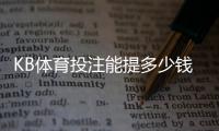 KB体育投注能提多少钱？提现上限、手续费与到账速度一文看懂