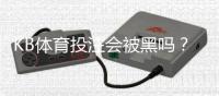 KB体育投注会被黑吗？真相揭秘、风险评估与防骗防护指南