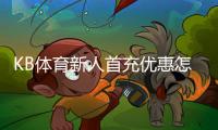 KB体育新人首充优惠怎么领取？新手领取步骤、规则与注意事项详解