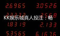 KK娱乐城真人投注：畅享顶级荷官与多元游戏的沉浸体验