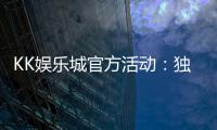 KK娱乐城官方活动:独家优惠与精彩赛事等你参与