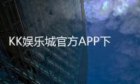 KK娱乐城官方APP下载：畅享顶级棋牌游戏与真人娱乐体验