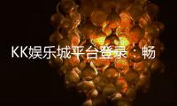 KK娱乐城平台登录：畅享顶级游戏体验与安全登录指南