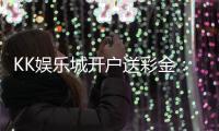 KK娱乐城开户送彩金：新会员专享豪礼首存即送8888元彩金