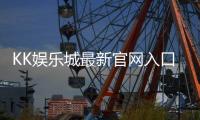 KK娱乐城最新官网入口：畅享顶级游戏体验与独家优惠活动