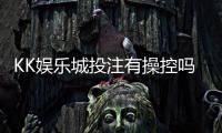 KK娱乐城投注有操控吗？深度解析平台公平性与玩家实测反馈