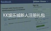 KK娱乐城新人注册礼包：首存豪礼与独家优惠等你拿