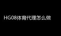 HG08体育代理怎么做：有效方法分享