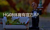 HG08体育有官方APP吗？发掘最新实情