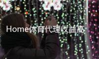 Home体育代理收益高吗？深度解析行业盈利模式与实战经验