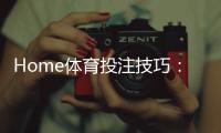 Home体育投注技巧：掌握这5个策略轻松提升胜率