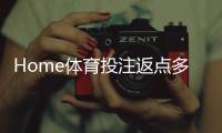 Home体育投注返点多少？揭秘高返点平台实战攻略