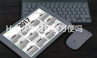 Home体育登录方便吗？一站式体验与快速注册指南