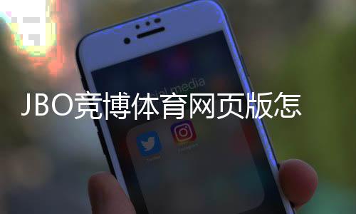 JBO竞博体育网页版怎么样？新手必读：安全性、玩法、优惠与出入金全方位评测