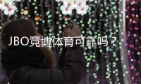 JBO竞博体育可靠吗？真实用户评价、安全风控与提现体验全面评测