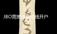 JBO竞博体育在线开户怎么注册？新手开户流程、验证步骤与常见问题详解