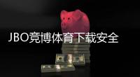 JBO竞博体育下载安全吗？官方下载安装、风险识别与防护攻略