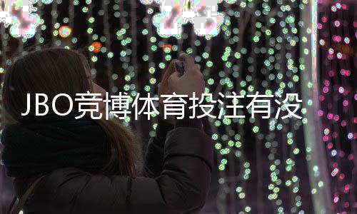 JBO竞博体育投注有没有优惠？2026最新优惠活动、注册送金与领取攻略