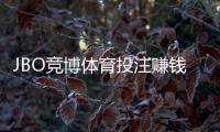 JBO竞博体育投注赚钱吗？真实评测、盈利可能与风险控制全解析