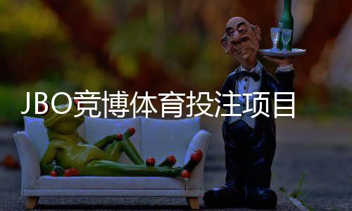 JBO竞博体育投注项目丰富吗？全方位盘点平台玩法与投注指南