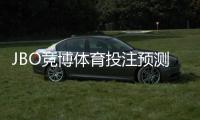 JBO竞博体育投注预测准吗?真实准确度评测与实用判断技巧