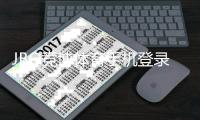 JBO竞博体育手机登录教程：下载安装、注册与安全登录全攻略