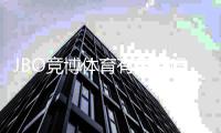 JBO竞博体育有直播吗?直播入口、观看教程与常见问题详解