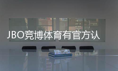 JBO竞博体育有官方认证吗？官方资质真假辨别与安全指南
