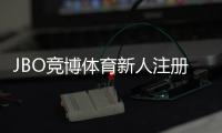 JBO竞博体育新人注册礼包怎么领？注册流程、福利详解与注意事项