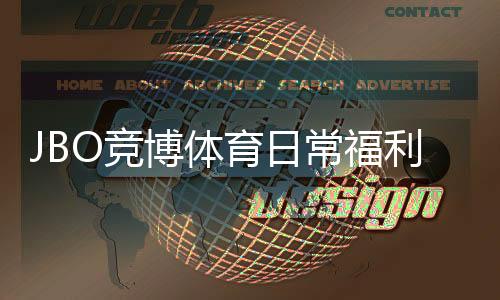 JBO竞博体育日常福利怎么玩？新人领取攻略、优惠类型与注意事项全解析