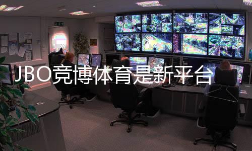 JBO竞博体育是新平台吗？全面解析平台背景、资质与安全性