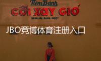 JBO竞博体育注册入口官方指南：新手注册步骤、账号安全与常见问题解答