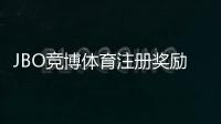 JBO竞博体育注册奖励怎么拿？新手领取攻略与注意事项解析