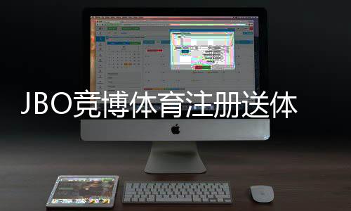 JBO竞博体育注册送体验金怎么领取？新手步骤、规则与注意事项