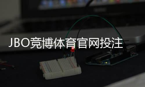 JBO竞博体育官网投注中心怎么玩？新手注册、充值、投注及安全提现全攻略