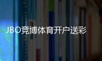 JBO竞博体育开户送彩金最新攻略：注册步骤、领取方法、优惠规则与风险提示